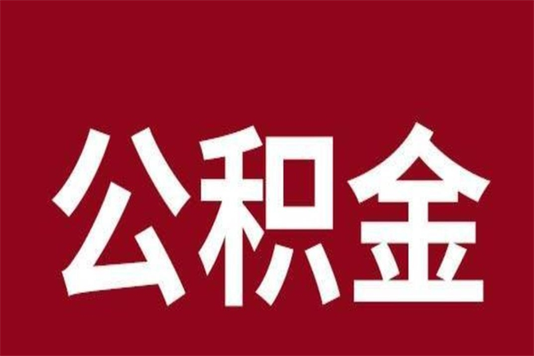 三亚本人公积金提出来（取出个人公积金）